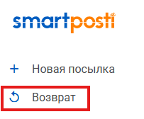 Раздел возврата SmartPosti